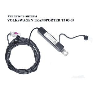 Усилитель антены   VOLKSWAGEN TRANSPORTER T5 03-09 (ФОЛЬКСВАГЕН  ТРАНСПОРТЕР Т5) (7H0035577) Усилитель антены   VOLKSWAGEN TRANSPORTER T5 03-09 (ФОЛЬКСВАГЕН  ТРАНСПОРТЕР Т5) (7H0035577)