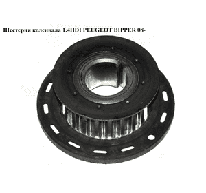 Шестерня коленвала 1.4HDI  PEUGEOT BIPPER 08-(ПЕЖО БИППЕР) (9656584580) Шестерня коленвала 1.4HDI  PEUGEOT BIPPER 08-(ПЕЖО БИППЕР) (9656584580)