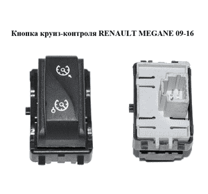 Кнопка круиз-контроля   RENAULT MEGANE 09-16 (РЕНО МЕГАН) (255500002R) Кнопка круиз-контроля   RENAULT MEGANE 09-16 (РЕНО МЕГАН) (255500002R)