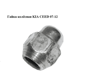 Гайка колёсная   KIA CEED 07-12 (КИА СИД) (5295014140) Гайка колёсная   KIA CEED 07-12 (КИА СИД) (5295014140)