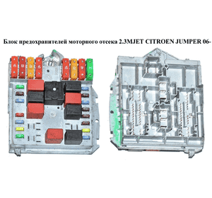 Блок предохранителей мот. отсека 2.3MJET  CITROEN JUMPER 06- (СИТРОЕН ДЖАМПЕР) (1349944080) Блок предохранителей мот. отсека 2.3MJET  CITROEN JUMPER 06- (СИТРОЕН ДЖАМПЕР) (1349944080)
