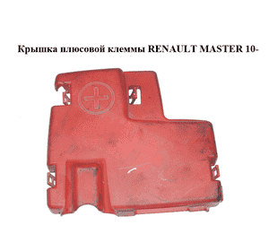 Крышка плюсовой клеммы   RENAULT MASTER 10-(РЕНО МАСТЕР) (8200463743, 93857670) Крышка плюсовой клеммы   RENAULT MASTER 10-(РЕНО МАСТЕР) (8200463743, 93857670)
