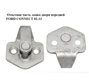 Ответная часть замка двери  передней FORD CONNECT 02-13 (ФОРД КОННЕКТ) (2T14-V21982-BD, 2T1A-V21982-BB, Ответная часть замка двери  передней FORD CONNECT 02-13 (ФОРД КОННЕКТ) (2T14-V21982-BD, 2T1A-V21982-BB,