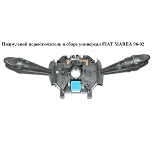 Подрулевой переключатель в сборе  под задний дворник FIAT MAREA 96-02 (ФИАТ МАРЕА) (735254027, 735254019, Подрулевой переключатель в сборе  под задний дворник FIAT MAREA 96-02 (ФИАТ МАРЕА) (735254027, 735254019,