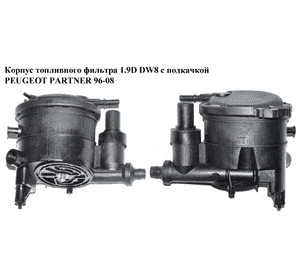 Корпус топливного фильтра 1.9D DW8 с подкачкой PEUGEOT PARTNER 96-08 (ПЕЖО ПАРТНЕР) (9625224180, 191144)