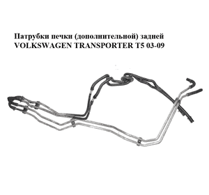 Патрубки печки  (дополнительной) задней VOLKSWAGEN TRANSPORTER T5 03-09 (ФОЛЬКСВАГЕН  ТРАНСПОРТЕР Т5) Патрубки печки  (дополнительной) задней VOLKSWAGEN TRANSPORTER T5 03-09 (ФОЛЬКСВАГЕН  ТРАНСПОРТЕР Т5)