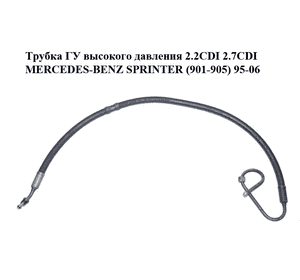 Трубка ГУ высокого давления 2.2CDI 2.7CDI MERCEDES-BENZ SPRINTER (901-905) 95-06 (МЕРСЕДЕС БЕНЦ СПРИНТЕР) Трубка ГУ высокого давления 2.2CDI 2.7CDI MERCEDES-BENZ SPRINTER (901-905) 95-06 (МЕРСЕДЕС БЕНЦ СПРИНТЕР)