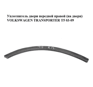 Уплотнитель двери передней правой  (на двери) VOLKSWAGEN TRANSPORTER T5 03-09 (ФОЛЬКСВАГЕН  ТРАНСПОРТЕР Т5) Уплотнитель двери передней правой  (на двери) VOLKSWAGEN TRANSPORTER T5 03-09 (ФОЛЬКСВАГЕН  ТРАНСПОРТЕР Т5)