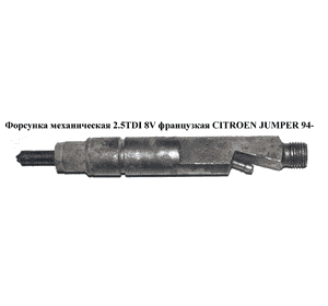 Форсунка механическая 2.5TDI 8v франц. CITROEN JUMPER 94- (СИТРОЕН ДЖАМПЕР) (0432193728, 198027) Форсунка механическая 2.5TDI 8v франц. CITROEN JUMPER 94- (СИТРОЕН ДЖАМПЕР) (0432193728, 198027)