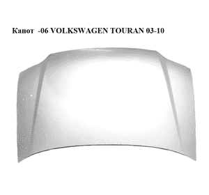 Капот  -06 VOLKSWAGEN TOURAN 03-06 (ФОЛЬКСВАГЕН ТАУРАН) (1T0823031D) Капот  -06 VOLKSWAGEN TOURAN 03-06 (ФОЛЬКСВАГЕН ТАУРАН) (1T0823031D)