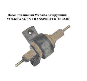 Насос топливный Webasto  дозирующий VOLKSWAGEN TRANSPORTER T5 03-09 (ФОЛЬКСВАГЕН  ТРАНСПОРТЕР Т5) (4B0963303, Насос топливный Webasto  дозирующий VOLKSWAGEN TRANSPORTER T5 03-09 (ФОЛЬКСВАГЕН  ТРАНСПОРТЕР Т5) (4B0963303,