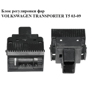 Блок регулировки фар   VOLKSWAGEN TRANSPORTER T5 03-09 (ФОЛЬКСВАГЕН  ТРАНСПОРТЕР Т5) (7E0941333) Блок регулировки фар   VOLKSWAGEN TRANSPORTER T5 03-09 (ФОЛЬКСВАГЕН  ТРАНСПОРТЕР Т5) (7E0941333)