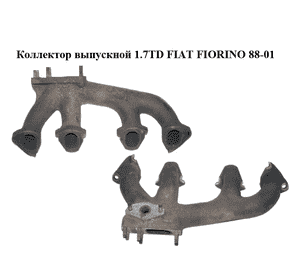 Коллектор выпускной 1.7TD  FIAT FIORINO 88-01 (ФИАТ ФИОРИНО) (7741366) Коллектор выпускной 1.7TD  FIAT FIORINO 88-01 (ФИАТ ФИОРИНО) (7741366)