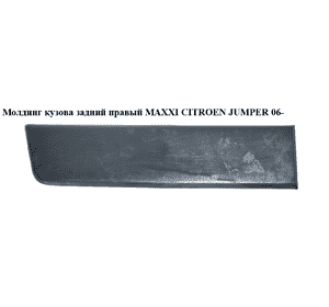 Молдинг кузова  задний правый  МАХХI CITROEN JUMPER 06- (СИТРОЕН ДЖАМПЕР) (1306610070) Молдинг кузова  задний правый  МАХХI CITROEN JUMPER 06- (СИТРОЕН ДЖАМПЕР) (1306610070)