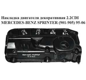 Накладка двигателя декоративная 2.2CDI  MERCEDES-BENZ SPRINTER (901-905) 95-06 (МЕРСЕДЕС БЕНЦ СПРИНТЕР)