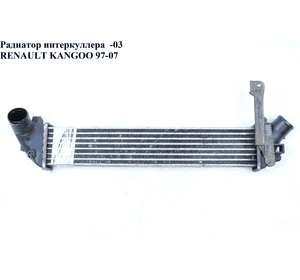 Радиатор интеркулера  -03 RENAULT KANGOO 97-07 (РЕНО КАНГО) (8200137653, 8200732390, 8200732384, 8200322941) Радиатор интеркулера  -03 RENAULT KANGOO 97-07 (РЕНО КАНГО) (8200137653, 8200732390, 8200732384, 8200322941)