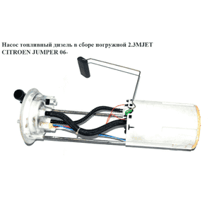 Насос топливный дизель в сборе погружной 2.3MJET  CITROEN JUMPER 06- (СИТРОЕН ДЖАМПЕР) (0580303077) Насос топливный дизель в сборе погружной 2.3MJET  CITROEN JUMPER 06- (СИТРОЕН ДЖАМПЕР) (0580303077)