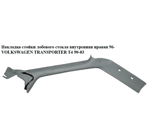 Накладка стойки лобового стекла  внутренняя правая 96- VOLKSWAGEN TRANSPORTER T4 90-03 (ФОЛЬКСВАГЕН Накладка стойки лобового стекла  внутренняя правая 96- VOLKSWAGEN TRANSPORTER T4 90-03 (ФОЛЬКСВАГЕН