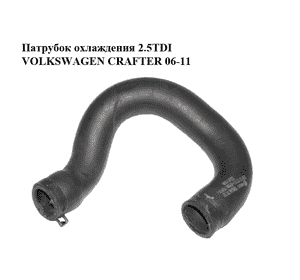 Патрубок охлаждения 2.5TDI  VOLKSWAGEN CRAFTER 06-11 (ФОЛЬКСВАГЕН  КРАФТЕР) (076121063E) Патрубок охлаждения 2.5TDI  VOLKSWAGEN CRAFTER 06-11 (ФОЛЬКСВАГЕН  КРАФТЕР) (076121063E)
