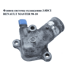 Флянец системы охлаждения 3.0DCI  RENAULT MASTER  98-10 (РЕНО МАСТЕР) (7701058392) Флянец системы охлаждения 3.0DCI  RENAULT MASTER  98-10 (РЕНО МАСТЕР) (7701058392)