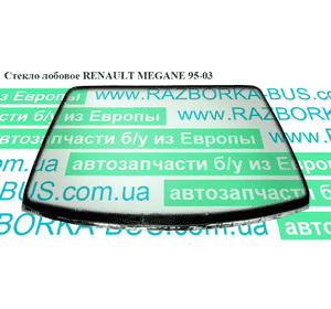 Стекло лобовое   RENAULT MEGANE 95-03 (РЕНО МЕГАН) (7700828362, 7700828363, 7700828364, 7700828365) Стекло лобовое   RENAULT MEGANE 95-03 (РЕНО МЕГАН) (7700828362, 7700828363, 7700828364, 7700828365)