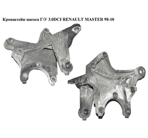 Кронштейн насоса Г\У 3.0DCI  RENAULT MASTER  98-10 (РЕНО МАСТЕР) (7701057926, 7701062365, 11940DB00A) Кронштейн насоса Г\У 3.0DCI  RENAULT MASTER  98-10 (РЕНО МАСТЕР) (7701057926, 7701062365, 11940DB00A)