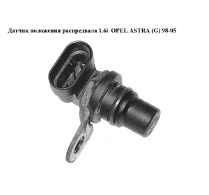 Датчик положения распредвала 1.6i  OPEL ASTRA (G) 98-05 (ОПЕЛЬ АСТРА G) (10456592, 1236308) Датчик положения распредвала 1.6i  OPEL ASTRA (G) 98-05 (ОПЕЛЬ АСТРА G) (10456592, 1236308)