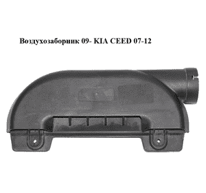 Воздухозаборник  09- KIA CEED 07-12 (КИА СИД) (28212-1H110, 282121H110) Воздухозаборник  09- KIA CEED 07-12 (КИА СИД) (28212-1H110, 282121H110)