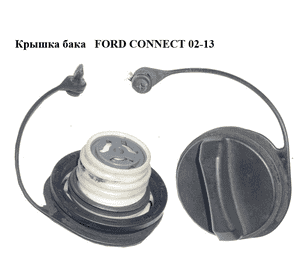 Крышка бака   FORD CONNECT 02-13 (ФОРД КОННЕКТ) (1S7A9030BA, 9T169030BA, 4109784, 1S7A-9030-BA, 5133970, 9T16-9030-BA) Крышка бака   FORD CONNECT 02-13 (ФОРД КОННЕКТ) (1S7A9030BA, 9T169030BA, 4109784, 1S7A-9030-BA, 5133970, 9T16-9030-BA)