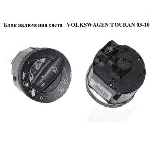 Блок включения света   VOLKSWAGEN TOURAN 03-10 (ФОЛЬКСВАГЕН ТАУРАН) (1T0941431C) Блок включения света   VOLKSWAGEN TOURAN 03-10 (ФОЛЬКСВАГЕН ТАУРАН) (1T0941431C)