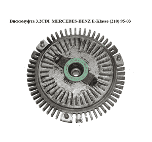 Вискомуфта 3.2CDI  MERCEDES-BENZ E-Klasse (210) 95-03 (МЕРСЕДЕС БЕНЦ 210) (1032000522) Вискомуфта 3.2CDI  MERCEDES-BENZ E-Klasse (210) 95-03 (МЕРСЕДЕС БЕНЦ 210) (1032000522)