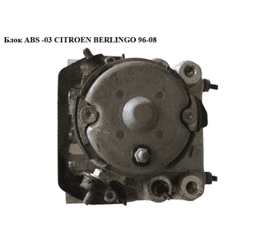 Блок ABS  -03 Bosch CITROEN BERLINGO 96-08 (СИТРОЕН БЕРЛИНГО) (0265216042, 454131) Блок ABS  -03 Bosch CITROEN BERLINGO 96-08 (СИТРОЕН БЕРЛИНГО) (0265216042, 454131)