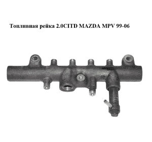 Топливная рейка 2.0CITD  MAZDA MPV 99-06 (МАЗДА ) (RF5C13GC0) Топливная рейка 2.0CITD  MAZDA MPV 99-06 (МАЗДА ) (RF5C13GC0)