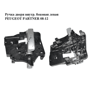 Ручка двери внутреняя боковая левая  крашеная PEUGEOT PARTNER 08-18 (ПЕЖО ПАРТНЕР) (9682100777, 9682100977, Ручка двери внутреняя боковая левая  крашеная PEUGEOT PARTNER 08-18 (ПЕЖО ПАРТНЕР) (9682100777, 9682100977,