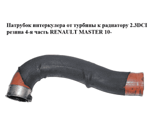 Патрубок интеркулера от турбины к радиатору 2.3DCI резина 4-я часть RENAULT MASTER 10-(РЕНО МАСТЕР) Патрубок интеркулера от турбины к радиатору 2.3DCI резина 4-я часть RENAULT MASTER 10-(РЕНО МАСТЕР)