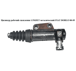 Цилиндр рабочий сцепления 1.3MJET 1,9D 1.9JTD 1.9MJET метал FIAT DOBLO 00-09 (ФИАТ ДОБЛО) (6283600334) Цилиндр рабочий сцепления 1.3MJET 1,9D 1.9JTD 1.9MJET метал FIAT DOBLO 00-09 (ФИАТ ДОБЛО) (6283600334)