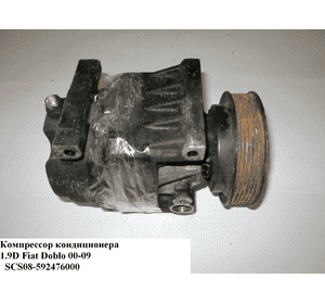 Компрессор кондиционера 1.9D  FIAT DOBLO 00-09 (ФИАТ ДОБЛО) (592476000, 60659643, 46786262, 59247-6000, Компрессор кондиционера 1.9D  FIAT DOBLO 00-09 (ФИАТ ДОБЛО) (592476000, 60659643, 46786262, 59247-6000,