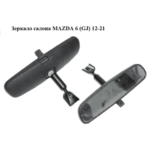 Зеркало салона   MAZDA 6 (GJ) 12-21 (МАЗДА 6 GJ) (KD5369220B)