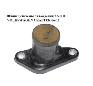 Флянец системы охлаждения 2.5TDI  VOLKSWAGEN CRAFTER 06-11 (ФОЛЬКСВАГЕН  КРАФТЕР) (076121133E) Флянец системы охлаждения 2.5TDI  VOLKSWAGEN CRAFTER 06-11 (ФОЛЬКСВАГЕН  КРАФТЕР) (076121133E)