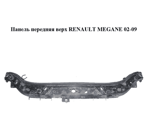 Панель передняя  верх RENAULT MEGANE 02-09 (РЕНО МЕГАН) (8200137494)