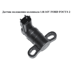Датчик положения коленвала 1.8 і 16V FORD FOСUS 2 (ФОРД ФОКУС) (1S7F-GC315-AD, 1S7FGC315AD) Датчик положения коленвала 1.8 і 16V FORD FOСUS 2 (ФОРД ФОКУС) (1S7F-GC315-AD, 1S7FGC315AD)