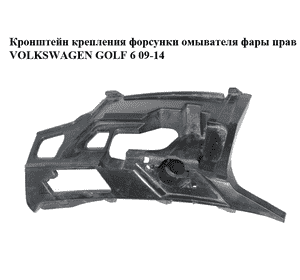Кронштейн крепления  форсунки омывателя фары прав VOLKSWAGEN GOLF 6 09-14 (ФОЛЬКСВАГЕН  ГОЛЬФ 6) (5K0807724E) Кронштейн крепления  форсунки омывателя фары прав VOLKSWAGEN GOLF 6 09-14 (ФОЛЬКСВАГЕН  ГОЛЬФ 6) (5K0807724E)