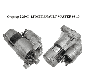 Стартер 2.2DCI-2.5DCI  RENAULT MASTER  98-10 (РЕНО МАСТЕР) (LRS02101) Стартер 2.2DCI-2.5DCI  RENAULT MASTER  98-10 (РЕНО МАСТЕР) (LRS02101)