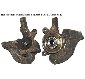 Поворотный кулак левый под ABS   FIAT SCUDO 07-13 (ФИАТ СКУДО) (9647052487, 364693, 9403350930, 9403646938, Поворотный кулак левый под ABS   FIAT SCUDO 07-13 (ФИАТ СКУДО) (9647052487, 364693, 9403350930, 9403646938,