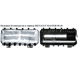 Подушка безопасности в торпеду  03- RENAULT MASTER  98-10 (РЕНО МАСТЕР) (8200189009, 8200189014) Подушка безопасности в торпеду  03- RENAULT MASTER  98-10 (РЕНО МАСТЕР) (8200189009, 8200189014)