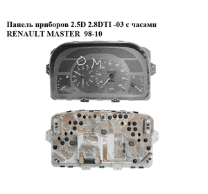 Панель приборов 2.5D 2.8DTI -03 с часами RENAULT MASTER  98-10 (РЕНО МАСТЕР) (7700353972) Панель приборов 2.5D 2.8DTI -03 с часами RENAULT MASTER  98-10 (РЕНО МАСТЕР) (7700353972)