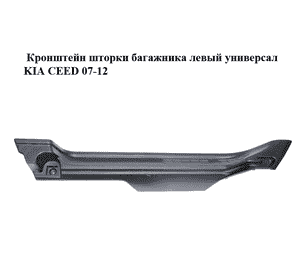 Кронштейн шторки багажника  левый универсал KIA CEED 07-12 (КИА СИД) (85911-1H610, 859111H610) Кронштейн шторки багажника  левый универсал KIA CEED 07-12 (КИА СИД) (85911-1H610, 859111H610)
