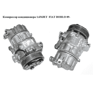 Компрессор кондиционера 1.6MJET  FIAT DOBLO 09-  (ФИАТ ДОБЛО) (51868880)