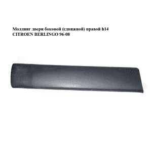 Молдинг двери боковой (сдвижной) правой  h14 CITROEN BERLINGO 96-08 (СИТРОЕН БЕРЛИНГО) (9634562877) Молдинг двери боковой (сдвижной) правой  h14 CITROEN BERLINGO 96-08 (СИТРОЕН БЕРЛИНГО) (9634562877)