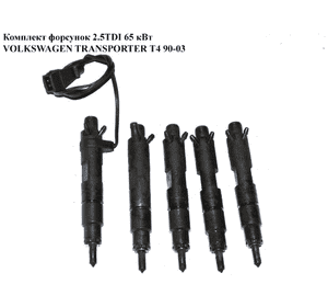 Форсунки комплект 2.5TDI 65 кВт VOLKSWAGEN TRANSPORTER T4 90-03 (ФОЛЬКСВАГЕН  ТРАНСПОРТЕР Т4) (074130202N, Форсунки комплект 2.5TDI 65 кВт VOLKSWAGEN TRANSPORTER T4 90-03 (ФОЛЬКСВАГЕН  ТРАНСПОРТЕР Т4) (074130202N,